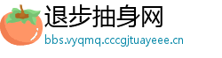 退步抽身网
